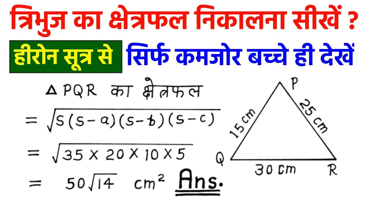 हीरोन का सूत्र 🔥 tribhuj का kshetrafal kaise nikale | heron ka sutra | heron's formula | Jk Campus