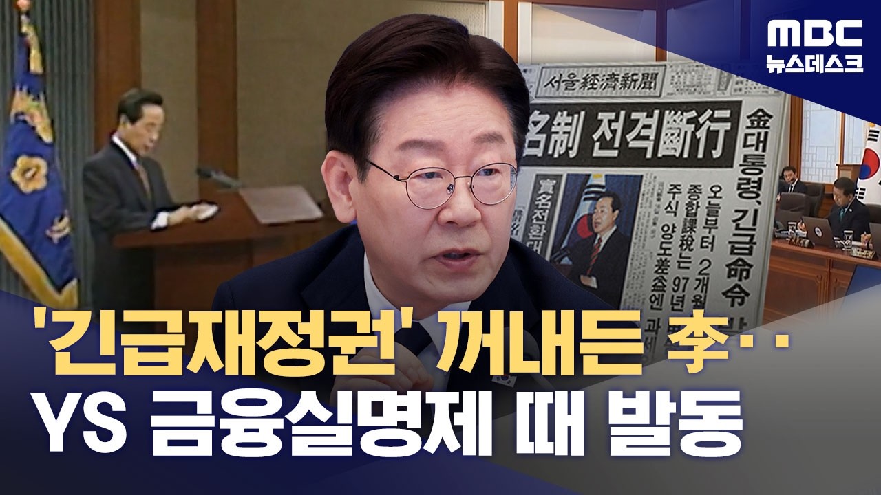 이 대통령, 33년 전 '긴급재정명령'까지 언급하며 '적극 대응' 주문 (2026.03.31/뉴스데스크/MBC)
