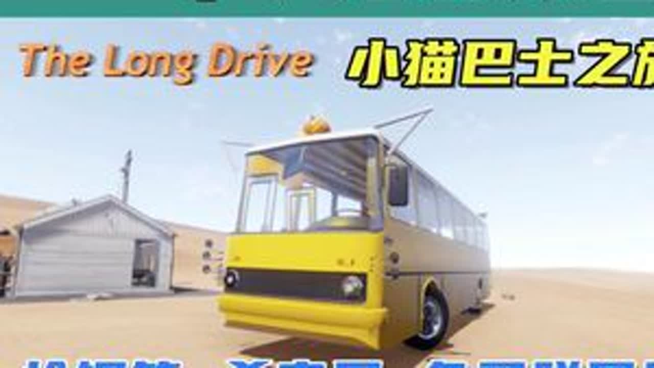 小猫巴士之旅，被困住别怕，用兔子脱困！ 游戏名：长途旅行（The Long Drive）#单机游戏 #长途旅行 #长途旅行游戏 #小猫巴士 #生存游戏