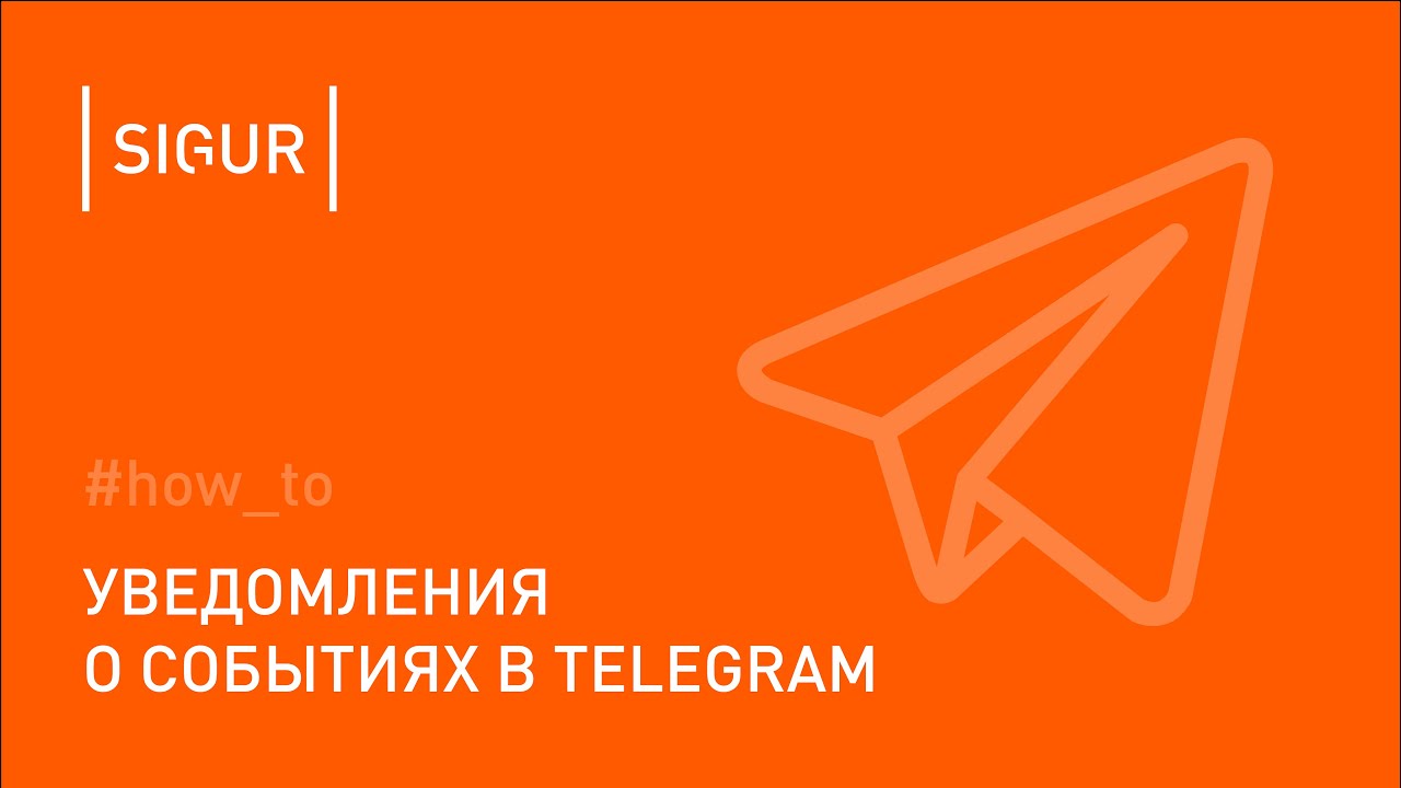 Как настроить в Sigur Telegram-уведомления о событиях СКУД