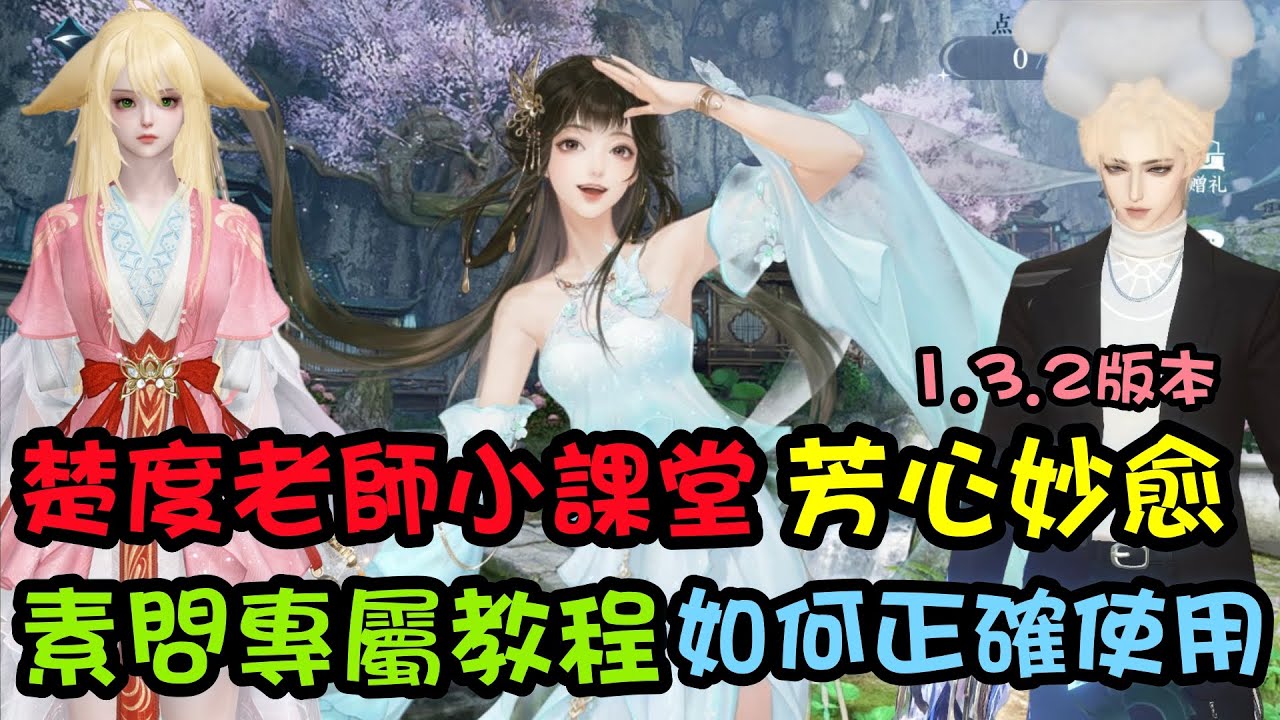 【逆水寒手游】1.3.2楚度小課堂，新群俠孫芳語- #芳心妙愈 #素問專屬技能，如何正確使用 ？ #王權劍意 #狐妖小紅娘 #逆水寒手遊 #攻略分享  #浮生萬象