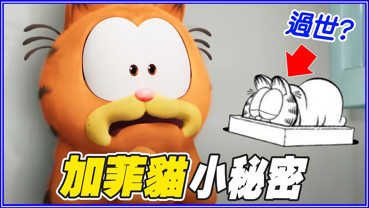加菲貓結局是什麼？14個你不知道的加菲貓小秘密｜叭啦冷知識