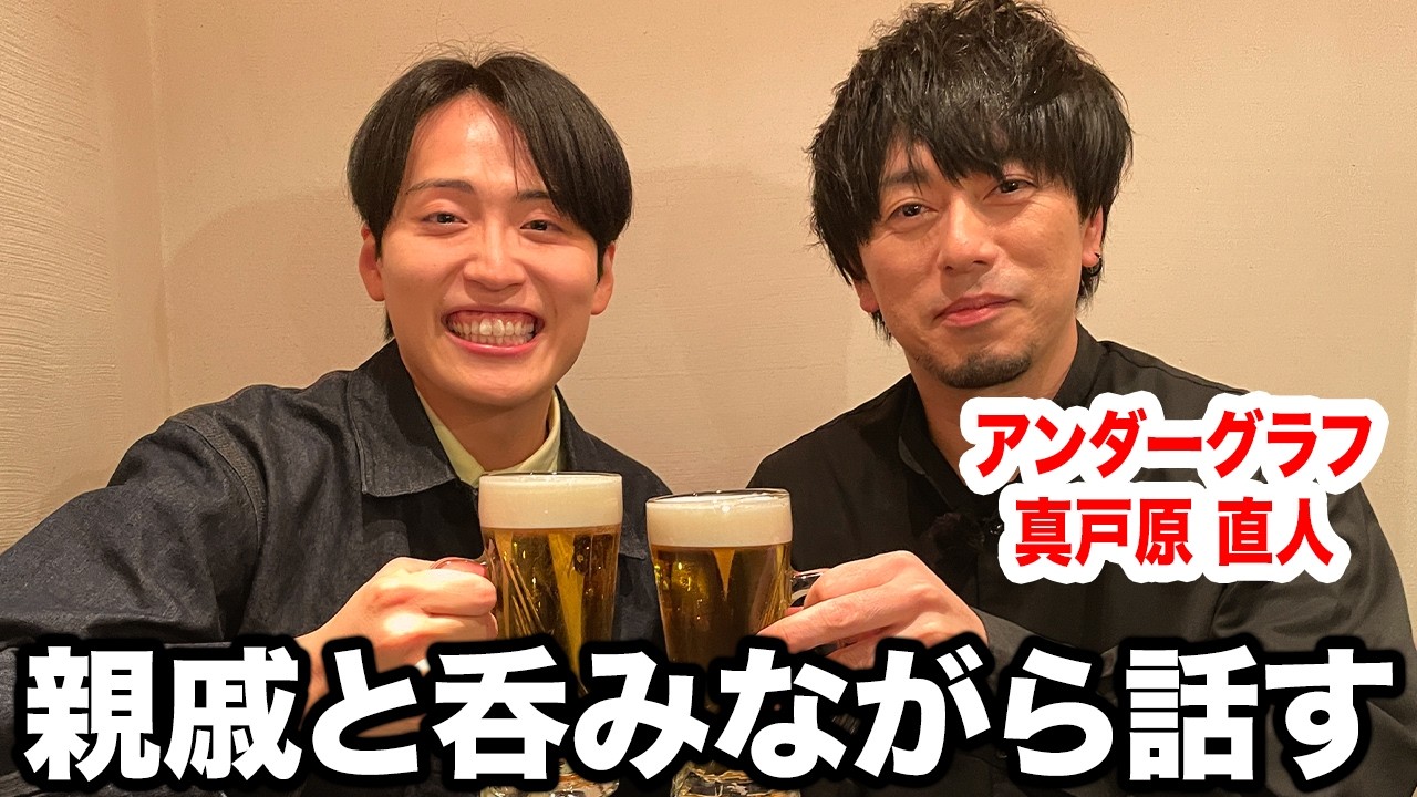 【ガチ親族】はとこの兄ちゃんと話した！【アンダーグラフ】