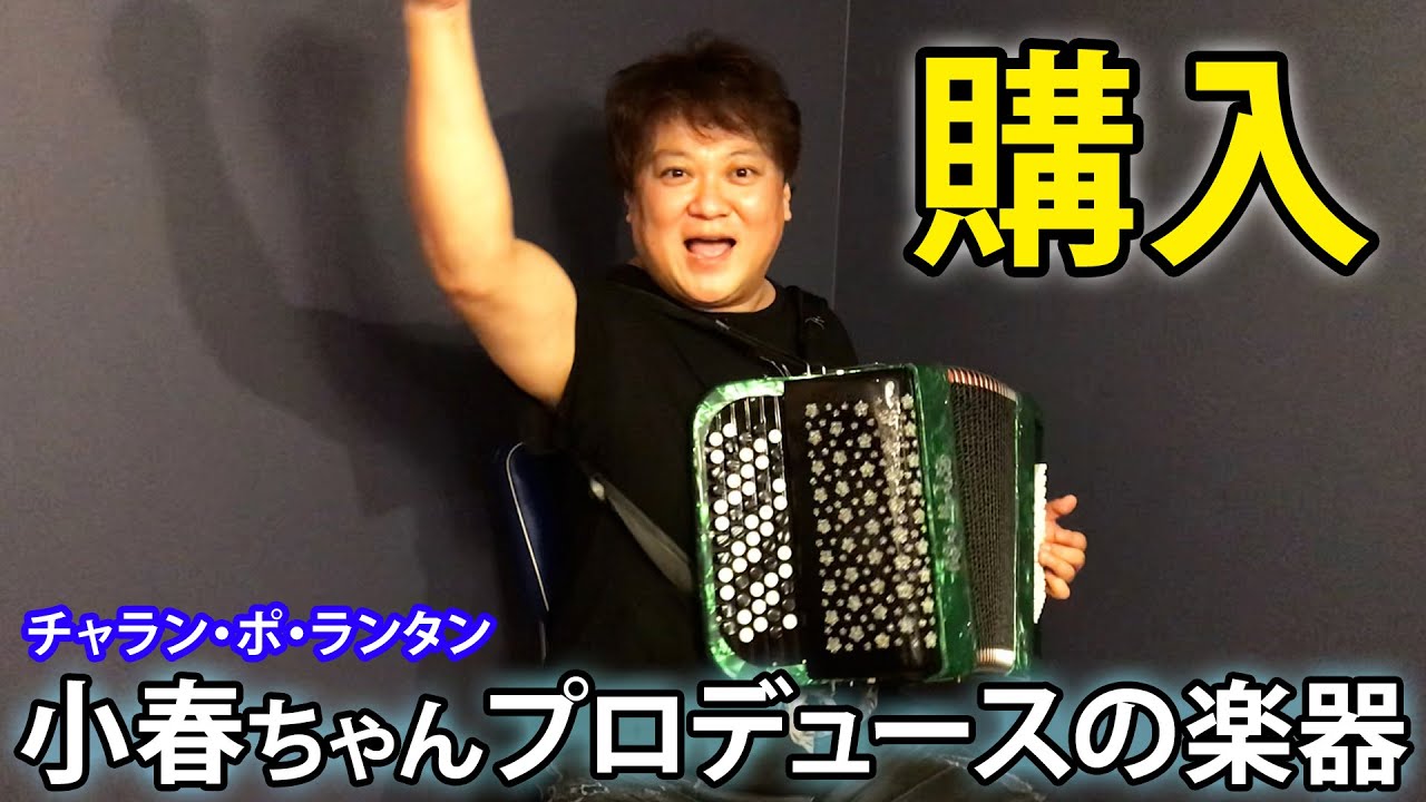 【購入】小春ちゃんプロデュースのボタンアコーディオンで課題曲を練習中！【聖者の行進】