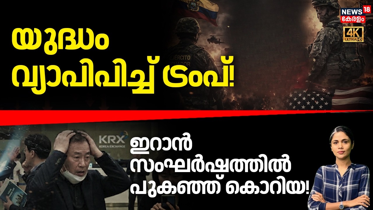 LOKA |  സമാധാനത്തിന്റെ ശവപ്പെട്ടിയിൽ ഇറാന്റെ അവസാന ആണി | Iran Israel War | Trump | Korea|   N18G