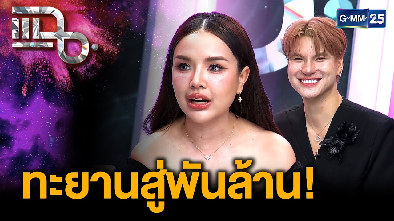 “เจนนี่ รัชนก” เปิดใจ “เทศกาลเจนนี่” โกยรายได้ทะยานสู่พันล้าน เปลี่ยนการตลาดยุคใหม่ |แฉ29ต.ค.68[2/3]