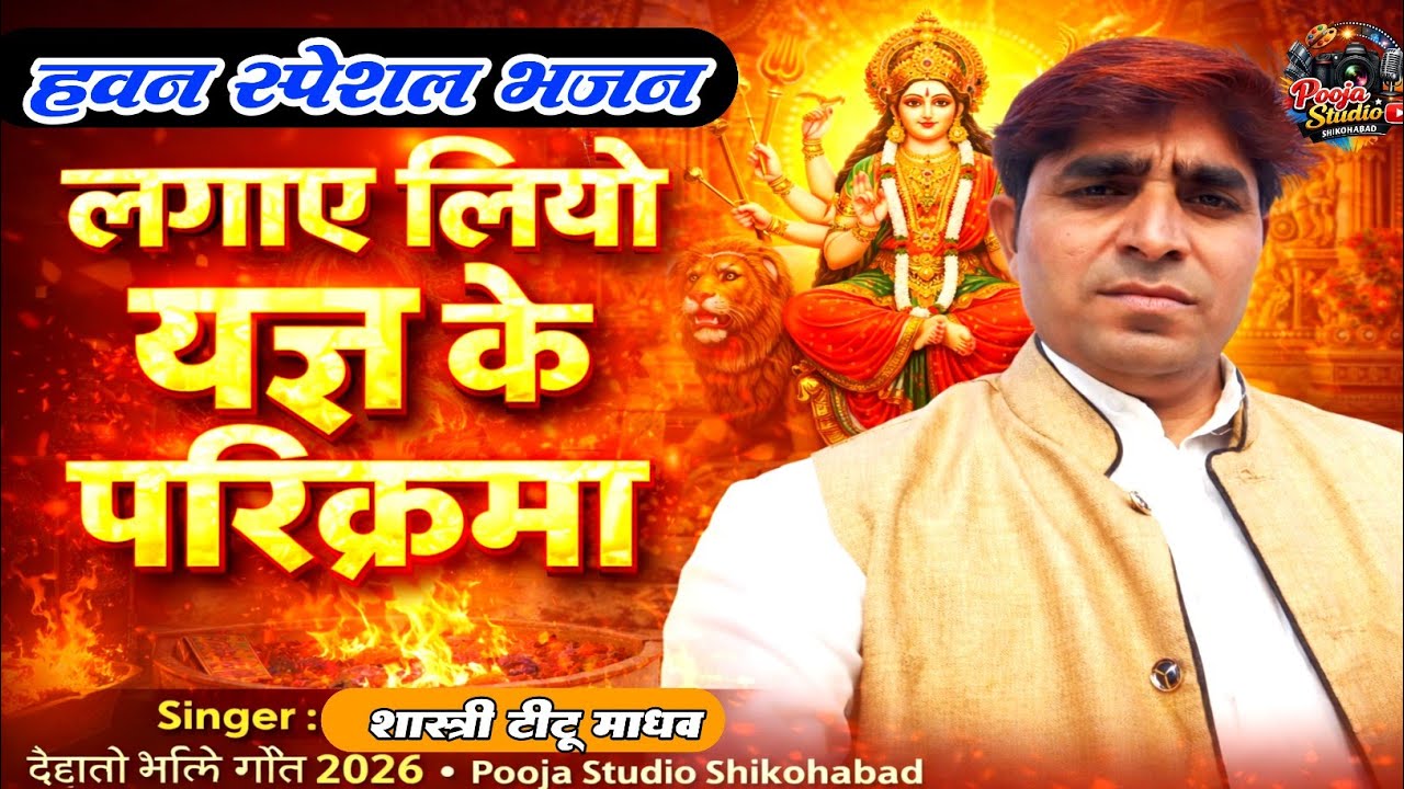 लगाई लियो यज्ञ के परिक्रमा | Parikrama Bhajan | Shastri Titu Madhav | Laga Liyo Yagya Ke Parikrama