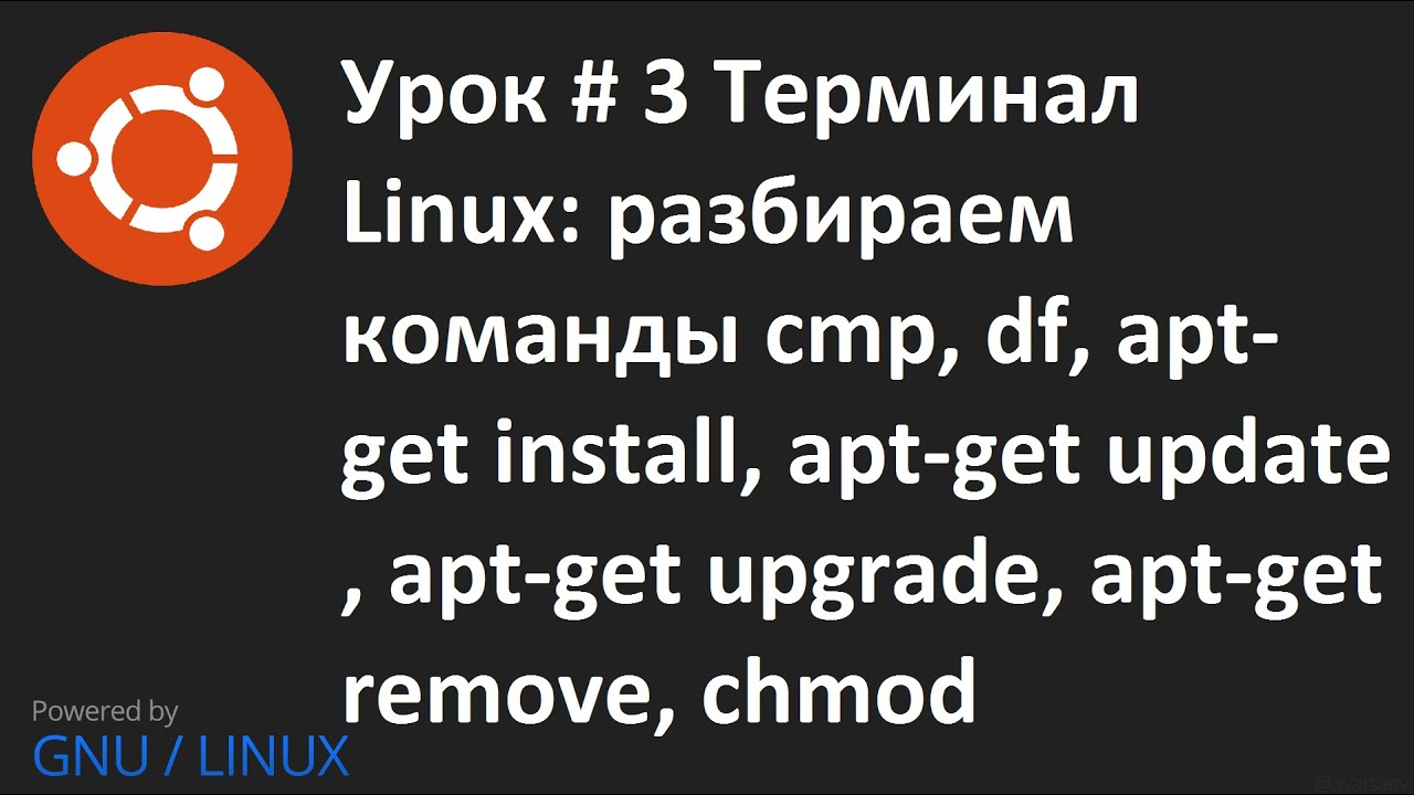 Видео урок 3   Терминал Linux команды: cmp, df, apt get install, remove, update, upgrade, chmod