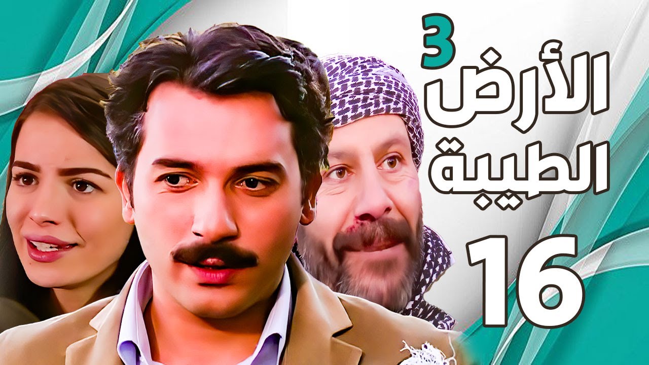 مسلسل الأرض الطيبة الجزء الثالث ـ الحلقة 16 السادسة عشركاملة |Al Ard AlTaeebah 3 HD