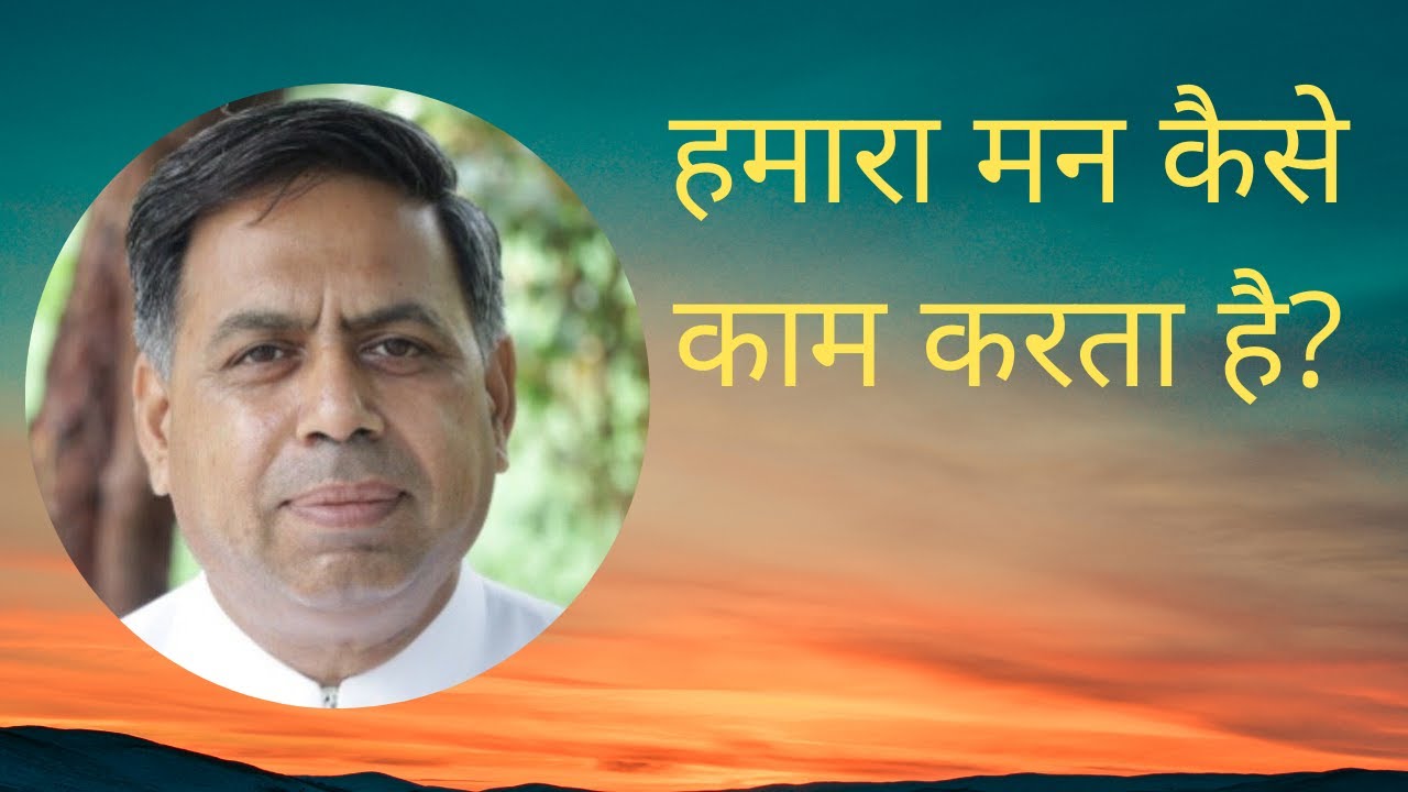 हमारा मन कैसे काम करता है ? | BK Karan Bhai