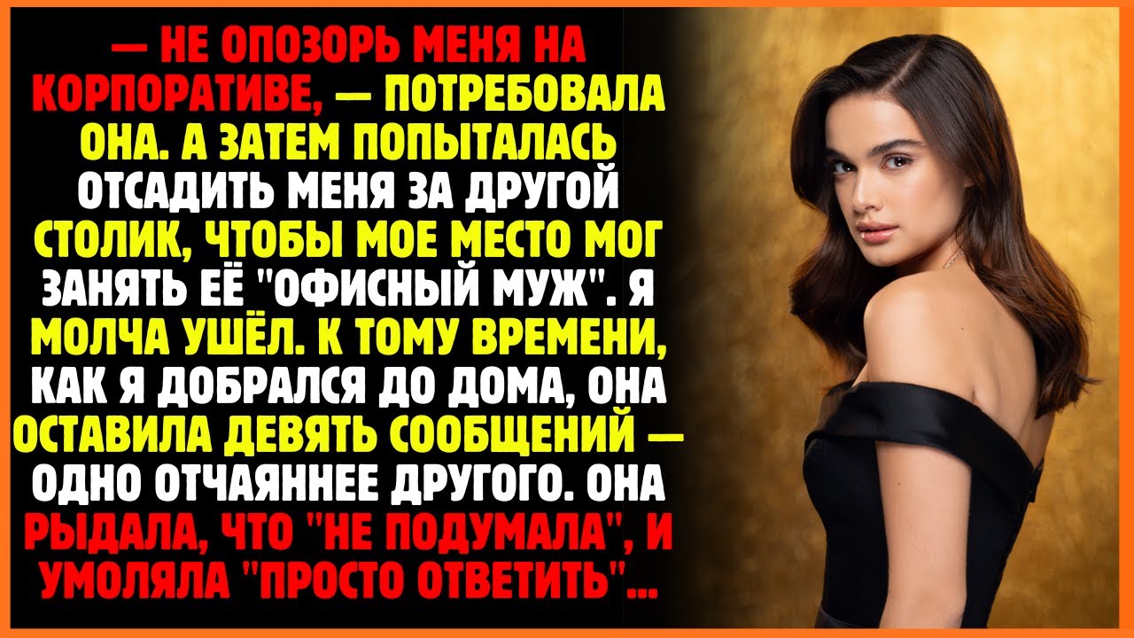 — Не опозорь меня на корпоративе, — потребовала она. А затем попыталась отсадить меня...