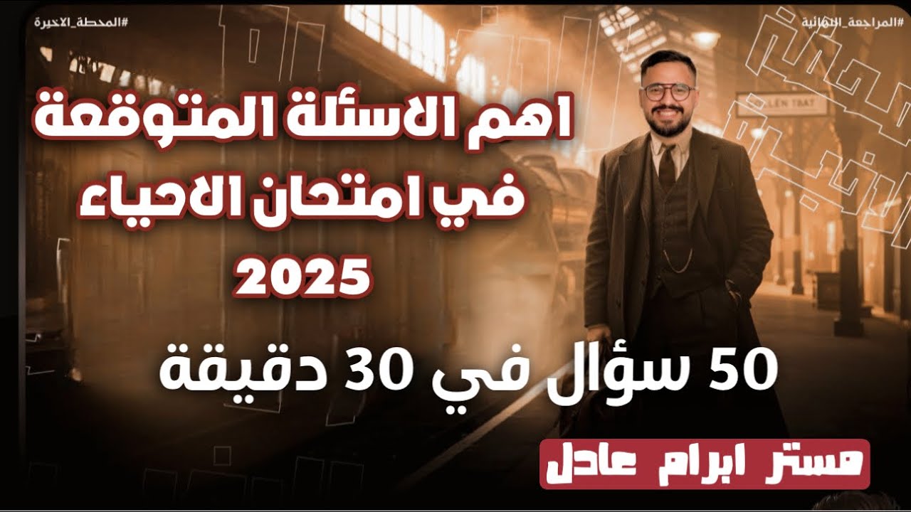 الفلاشه 🔥⌛️ اهم الاسئلة المتوقعة في امتحان الاحياء ثانوية عامة 2025 🔥❤️