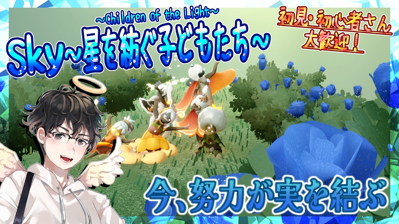 【Sky～星を紡ぐ子どもたち～】今、努力が実を結ぶ（Sky～children of the light～）