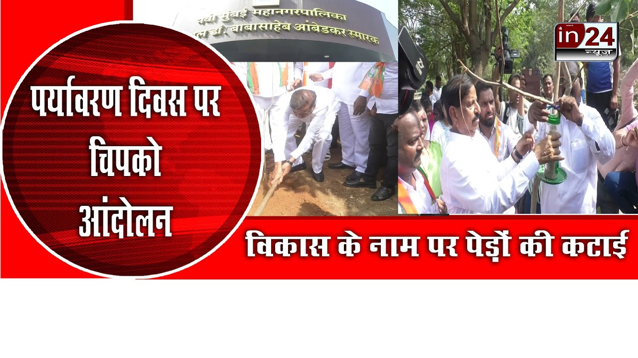 Unique movement of BJP MLA Ganesh Naik on Environment Day in24news