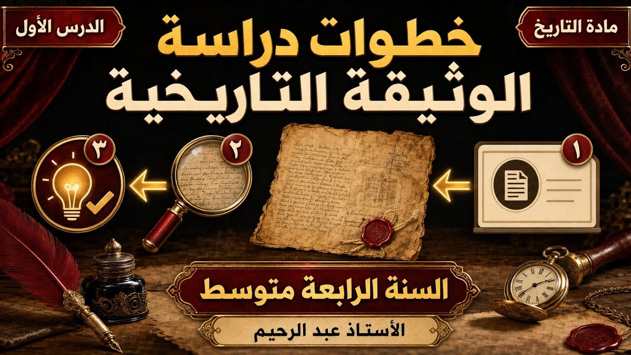 السنة الرابعة متوسط 💥 الدرس الأول في مادة التاريخ ⚔️ خطوات دراسة الوثيقة التاريخية  BEM 2026