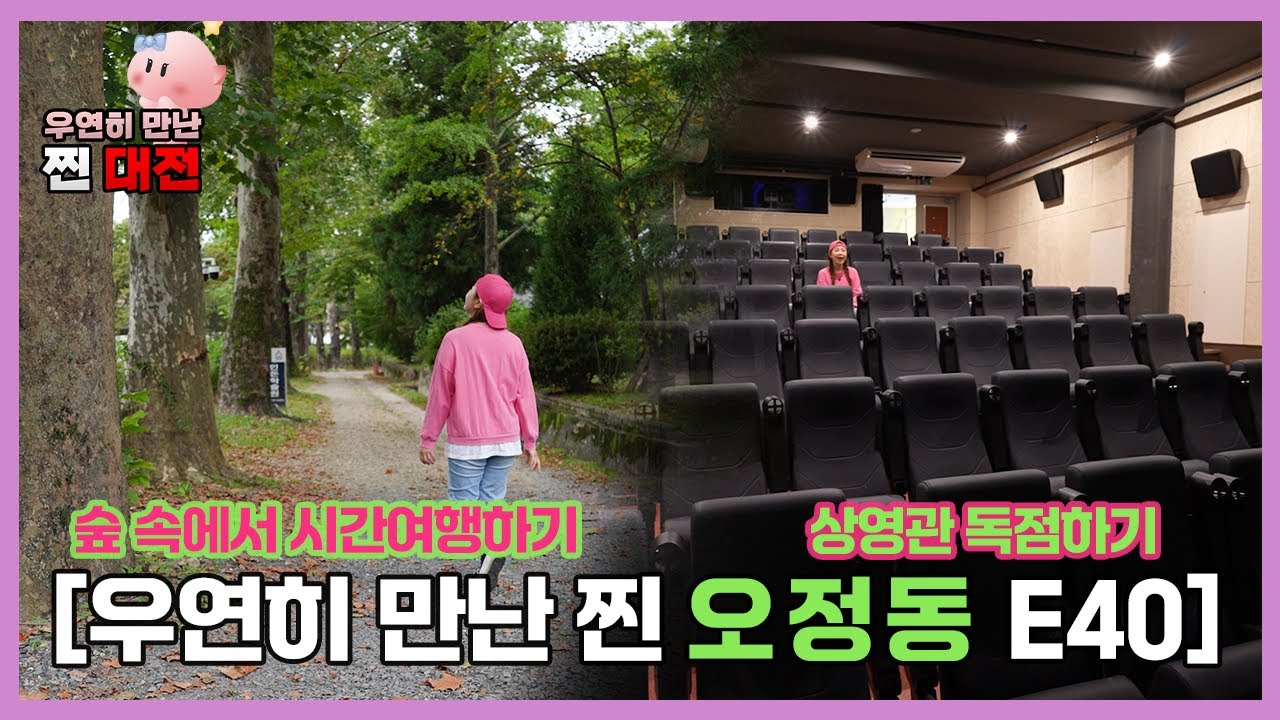 [우연히 만난 찐 대전 E40] 캠퍼스에 이런 거까지 있다고? 대전 [오정동]