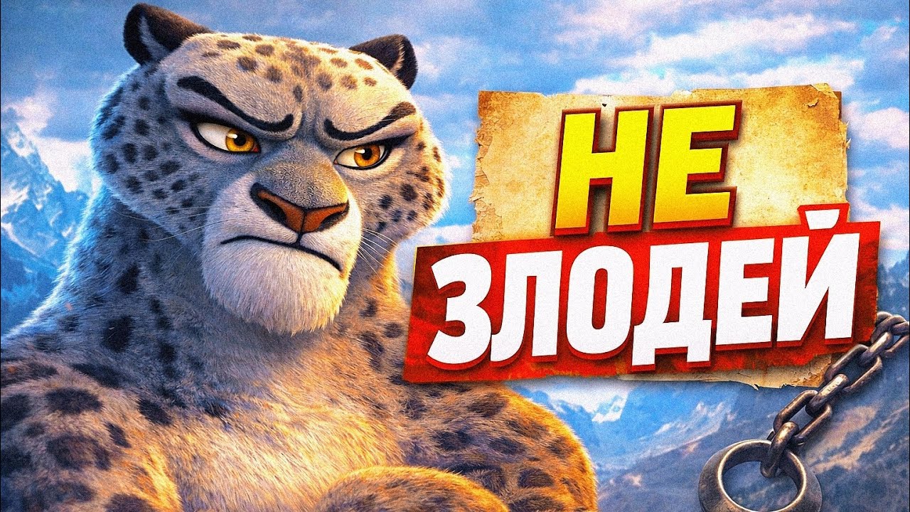 ПОЧЕМУ ТАЙ ЛУНГ НЕ ЗЛОДЕЙ?