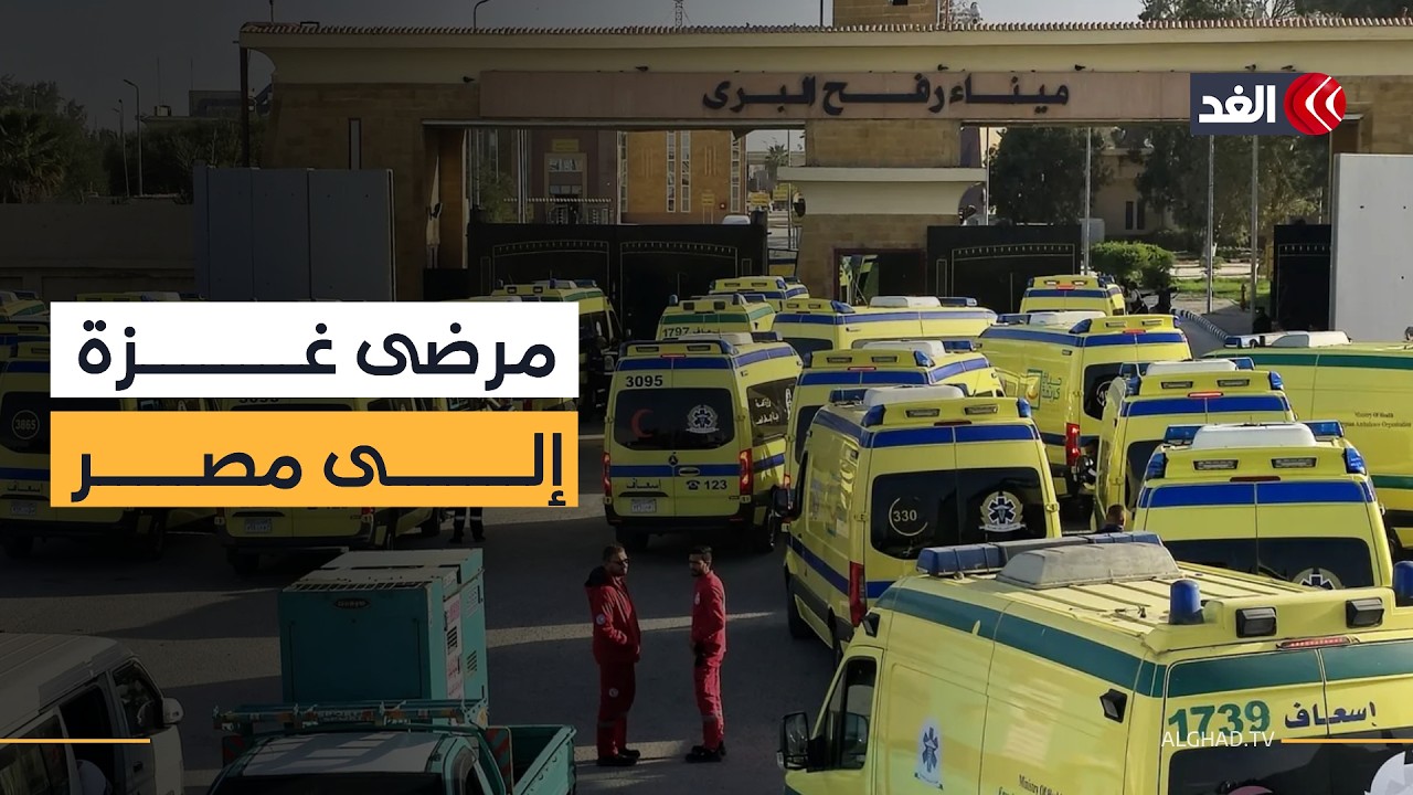 دفعة جديدة من مرضى غزة تغادر عبر معبر رفح لتلقي العلاج في مصر