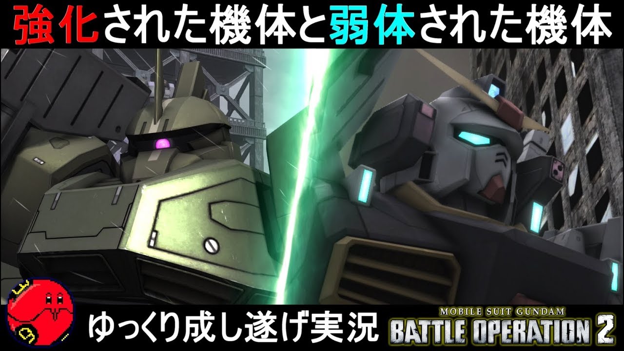 『バトオペ2』ゲルググVD＆ガンダムマークⅡ！強化されたけど誰も使ってない機体と弱体されてもみんな使ってる機体【機動戦士ガンダムバトルオペレーション2】ゆっくり実況