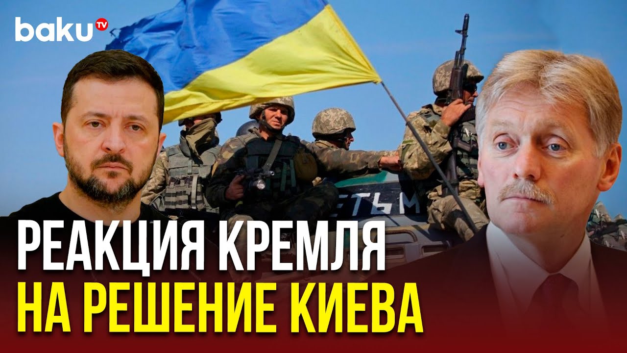 Песков прокомментировал решение Киева продлить военное положение и мобилизацию