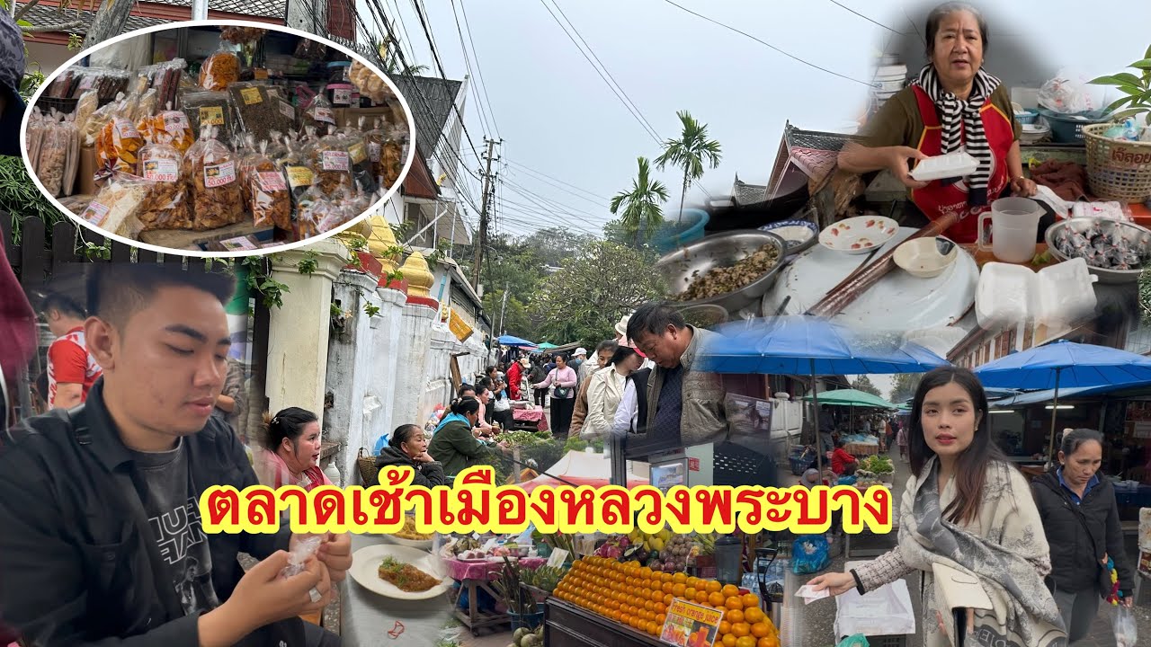 ตื่นแต่เช้าเที่ยวหาของกินที่ตลาดเช้าหลวงพระบางจะมีของกินหายากหรืออะไรแปลกๆไหม? #ติกสาวลาวล้องชาน