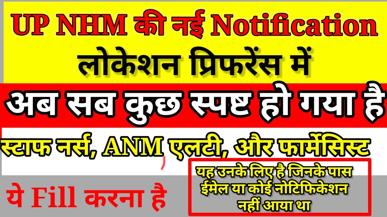 UP NHM ANM LOCATION PREFERENCE 2023 lUp nhm District preference lup latest update ll
