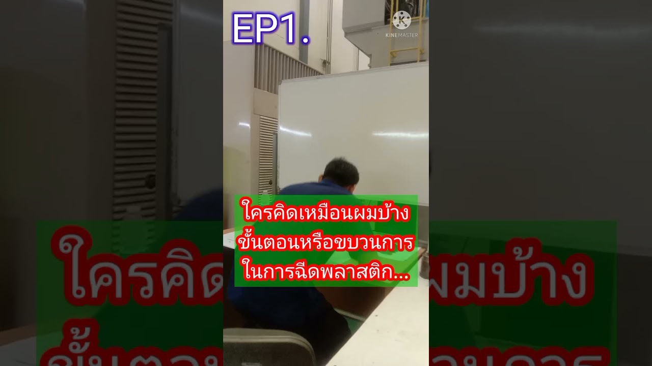 กระบวนการฉีดขึ้นพลาสติกรูปแบบเข้าใจง่ายๆ