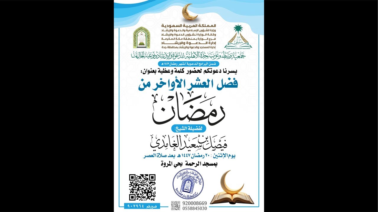فضل العشر الأواخر من رمضان كلمة وعظية للشيخ فيصل بن سعيدالغامدي بعد عصر الأثنين الموافق ١٤٤٧/٠٩/٢٠هـ