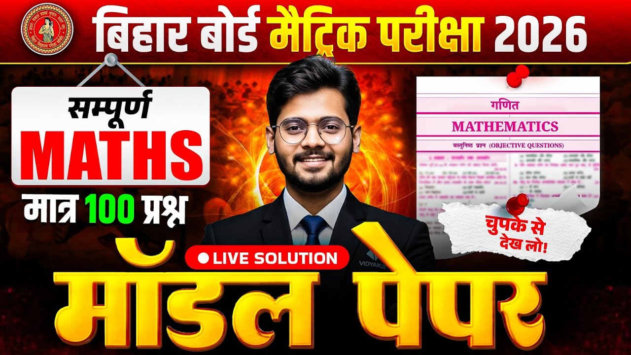 Bihar Board Matric Math Model Paper 2026 || Bihar Board Class 10th Math Model Paper 2026 Mantu Sir