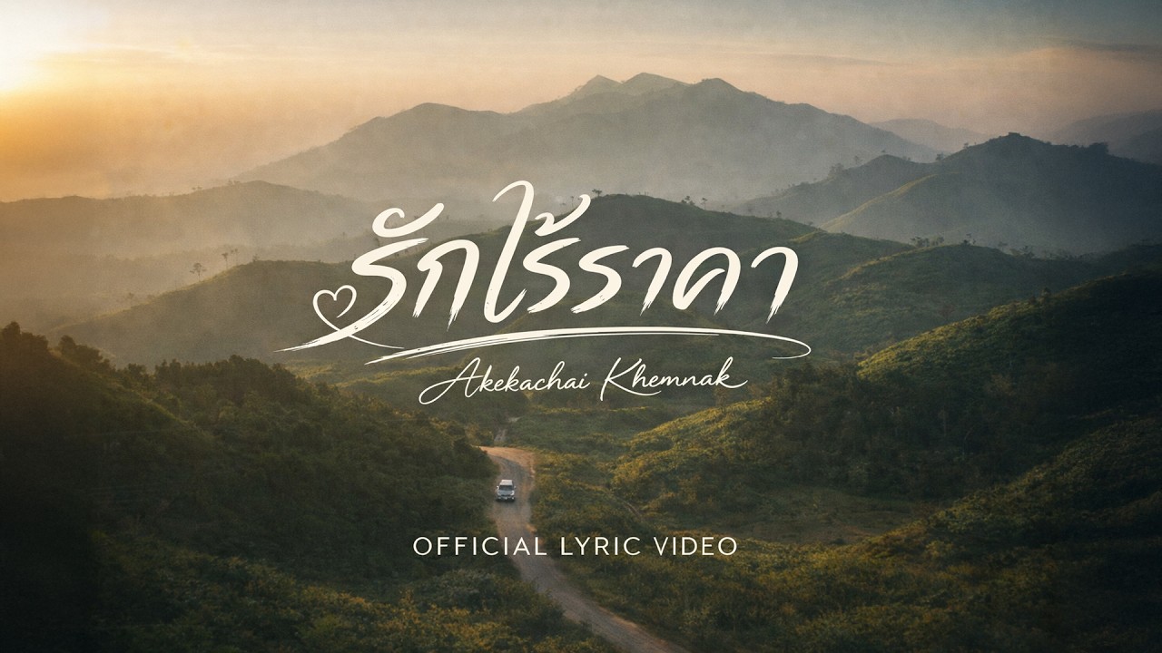 รักไร้ราคา - Akekachai Khemnak [Official Lyric Video]