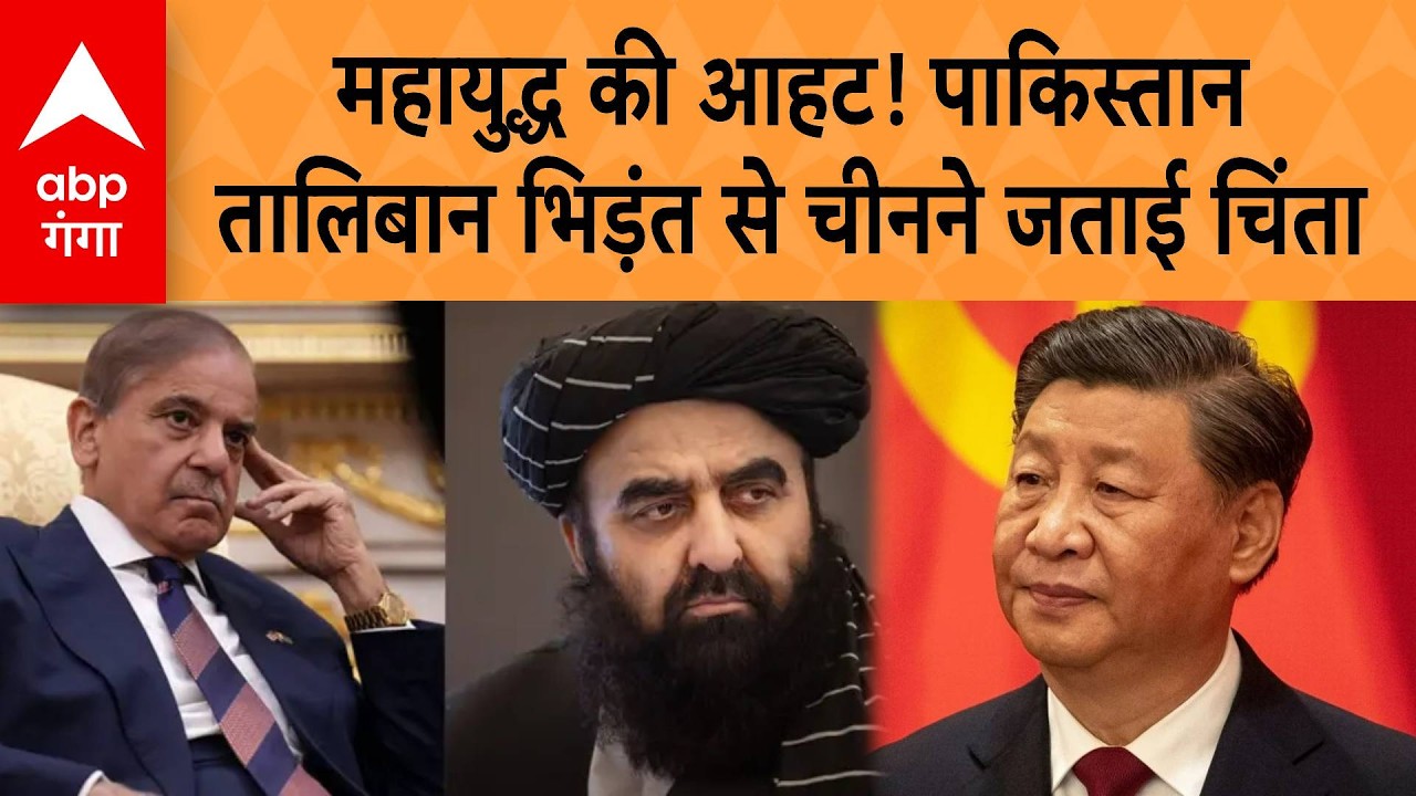 Afghanistan Pakistan War: महायुद्ध की आहट! Pakistan-Taliban भिड़ंत से China ने जताई चिंता | ABP