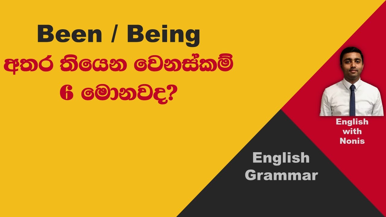 Been සහ Being අතර තියෙන වෙනස්කම් 6 සිංහලෙන්