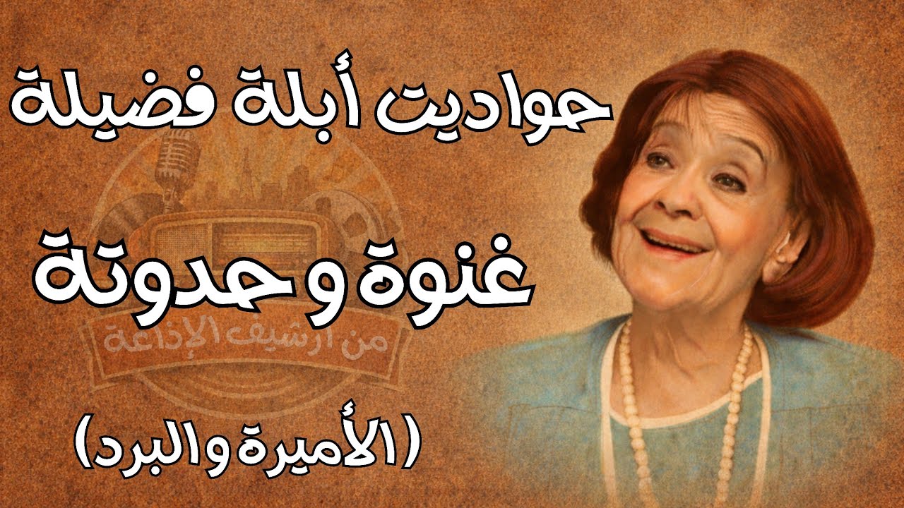غنوة و حدوتة - الأميرة و البرد - حواديت أبلة فضيلة