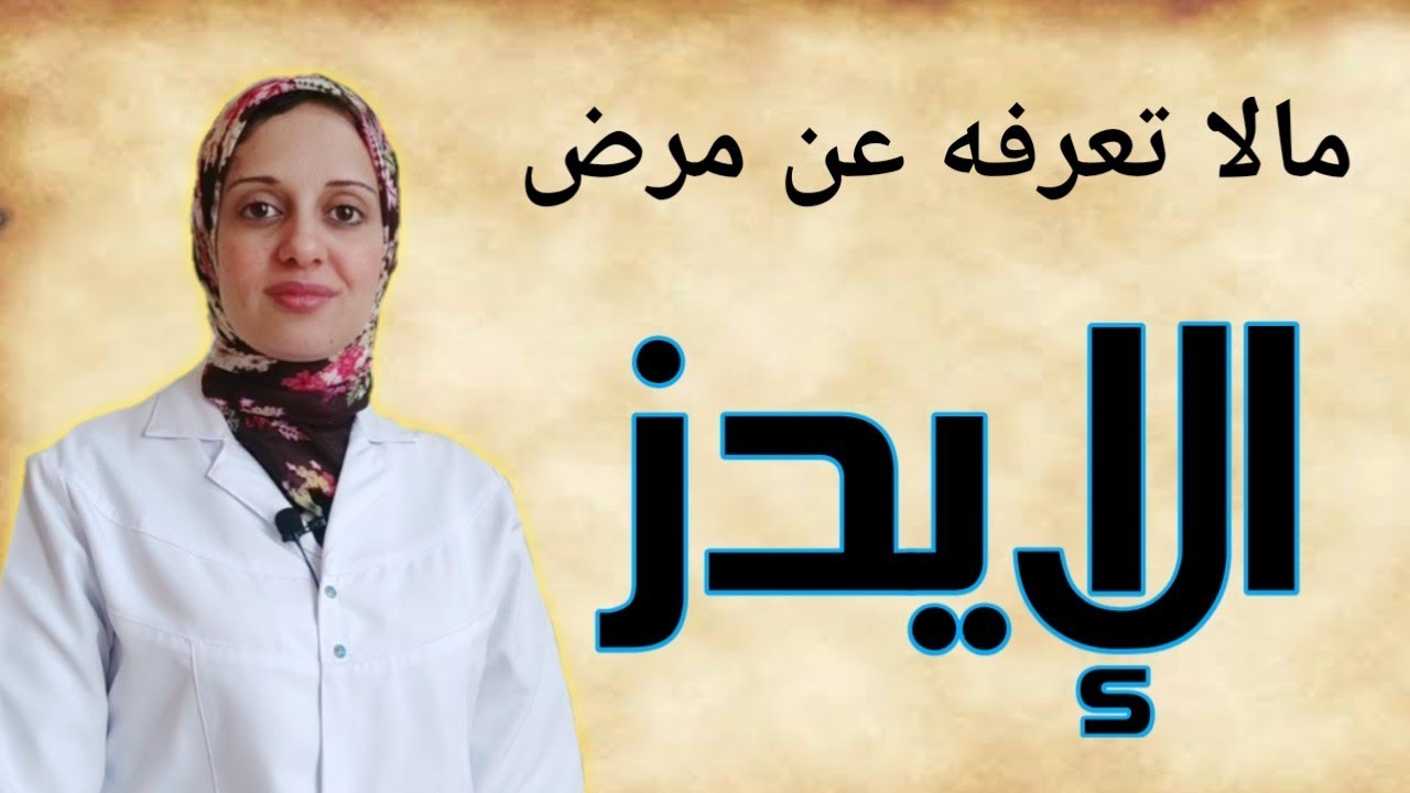 الإيدز / HIV