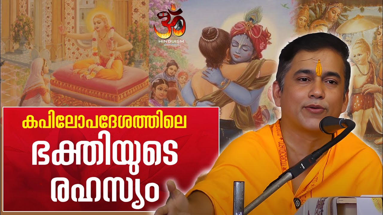 കപിലോപദേശത്തിലെ ഭക്തിയുടെ രഹസ്യം! ശരത് എ ഹരിദാസ്
