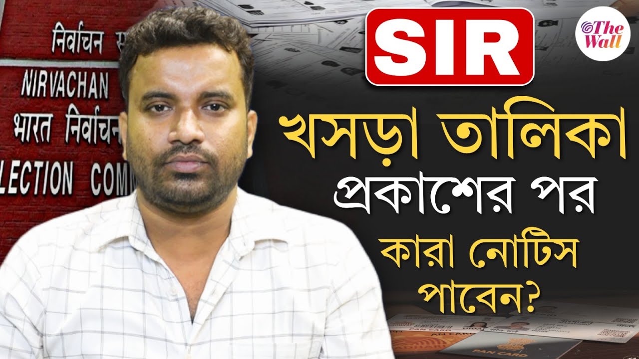 SIR West Bengal | Кто получит уведомление? Узнайте подробности.
