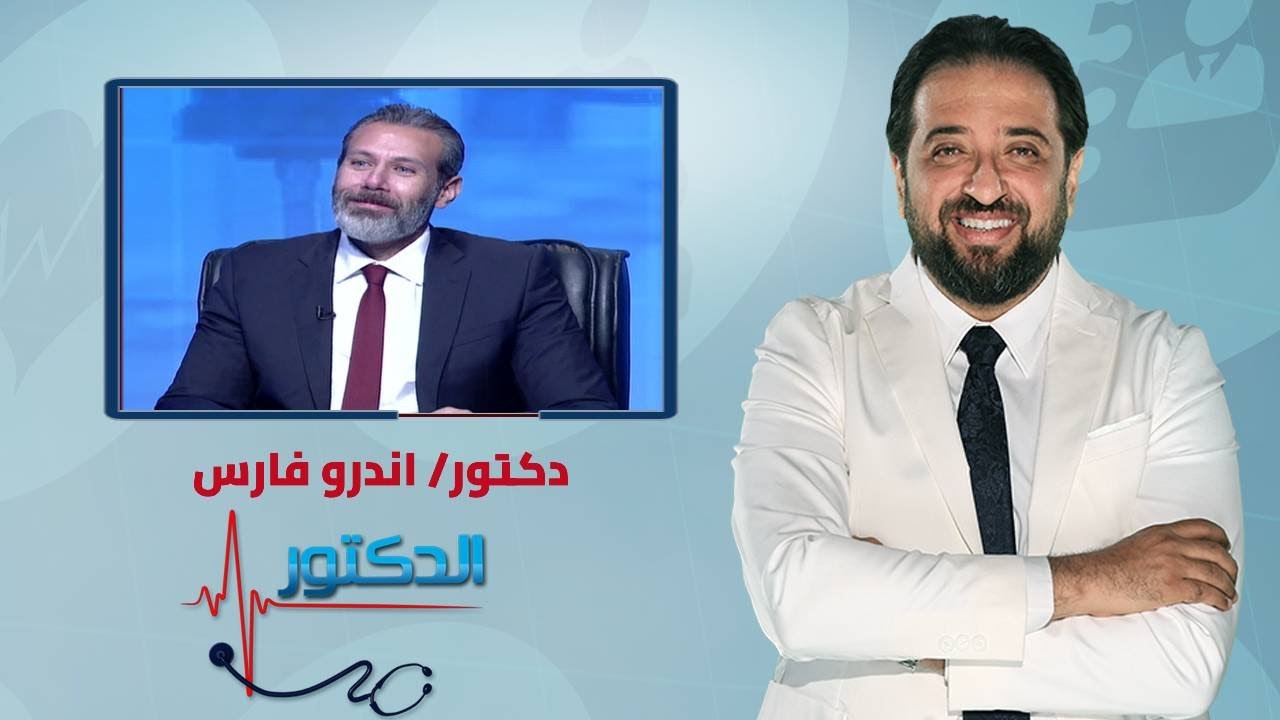 الدكتور | مشاكل العمود الفقري وكيفية العلاج مع دكتور اندرو فارس
