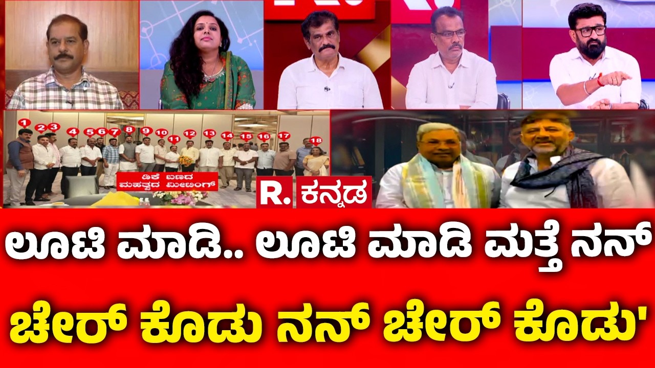 Dinner Politics In Karnataka :'ಲೂಟಿ ಮಾಡಿ.. ಲೂಟಿ ಮಾಡಿ ಮತ್ತೆ ನನ್ ಚೇರ್ ಕೊಡು ನನ್ ಚೇರ್ ಕೊಡು '