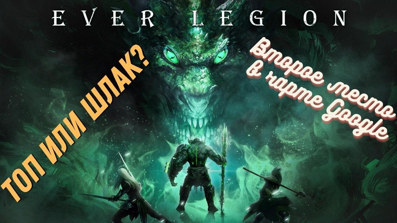 Ever Legion. Второе место в чарте Google. Топовая игра или очередной шлак?