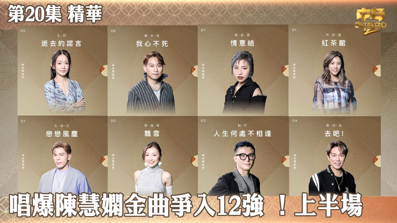 中年好聲音2｜第20集 14強 陳慧嫻金曲賽 精華｜唱爆陳慧嫻金曲爭入12強 ！上半場｜音樂｜歌唱比賽｜音樂節目｜TVB
