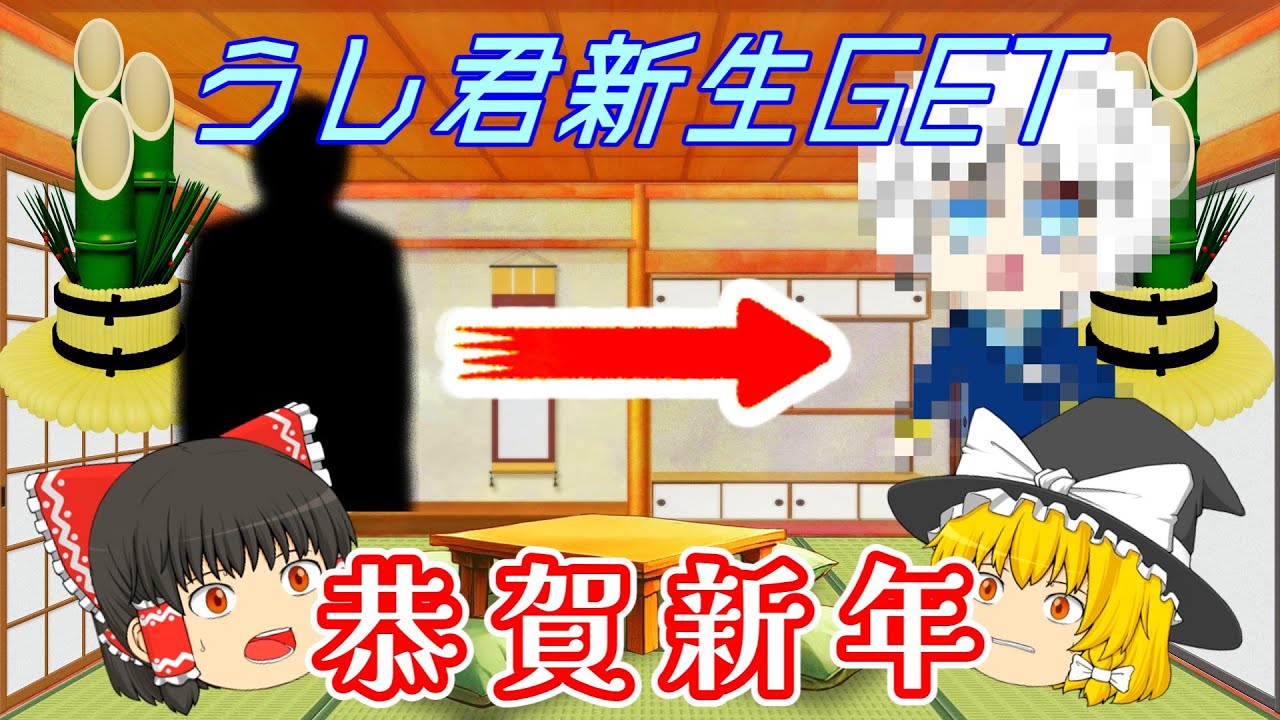 祝！あけおめ＆うし君新生獲得！！！
