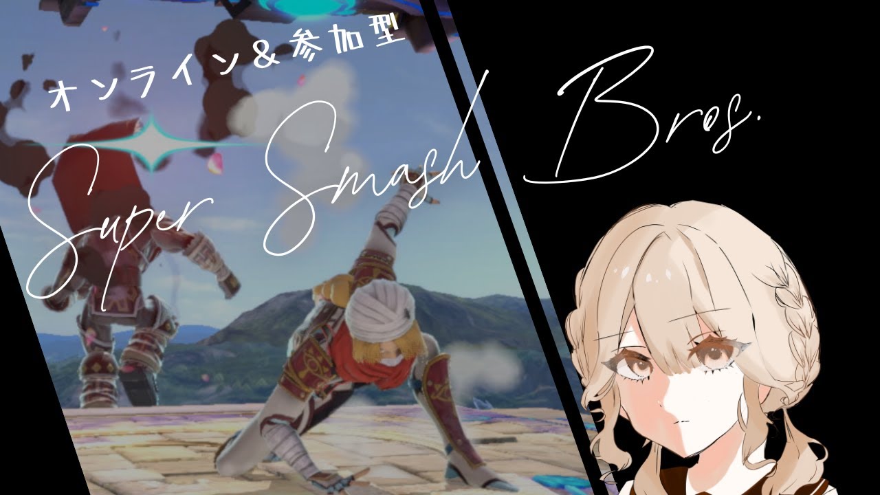 【スマブラ参加型】雨に濡れました。