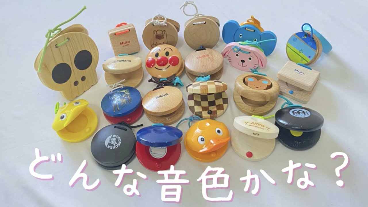 【いろんなカスタネット紹介】音色比べ　幼稚園　保育園　小学校　 常時活動　打楽器　教育楽器　山本晶子