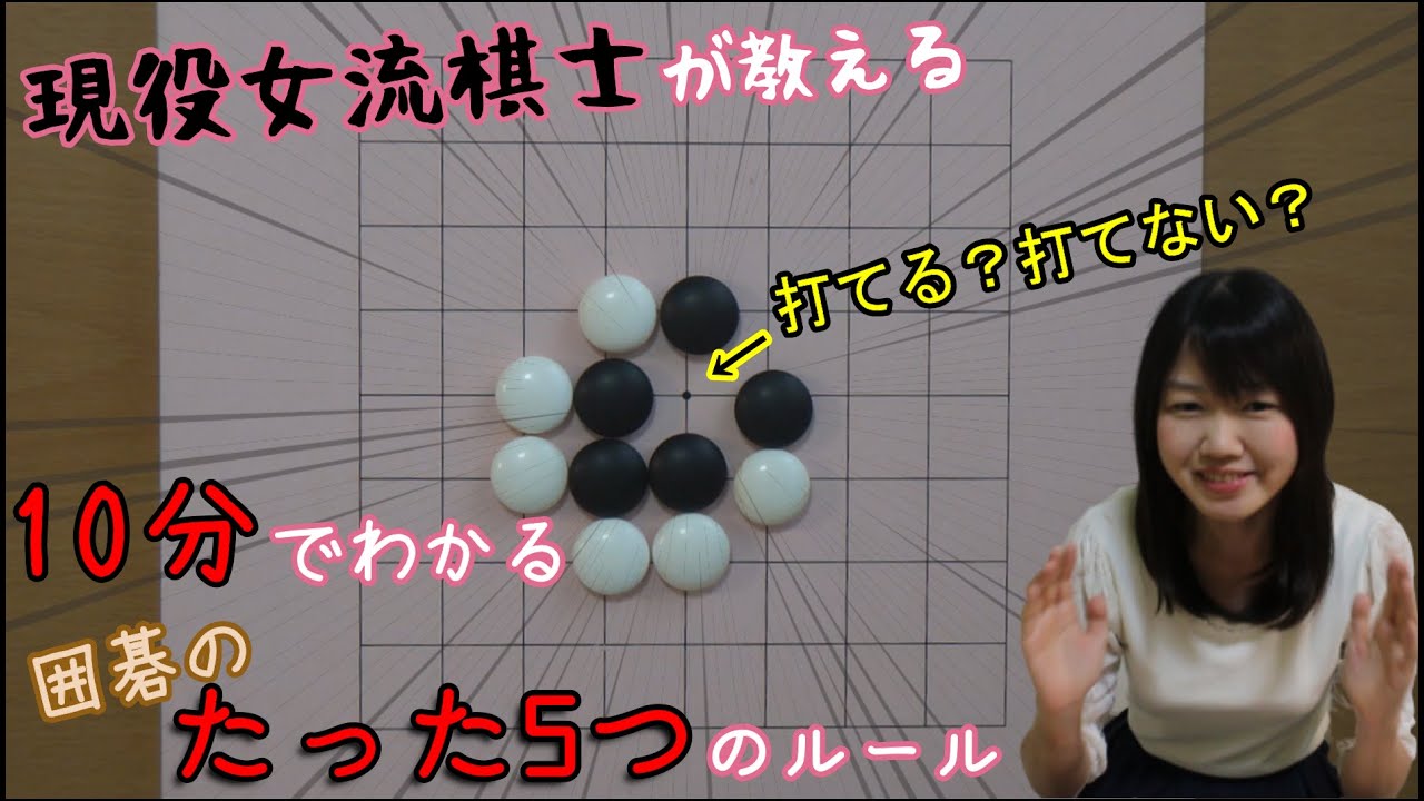 10分で分かる！囲碁のたった５つのルール【囲碁入門#03】