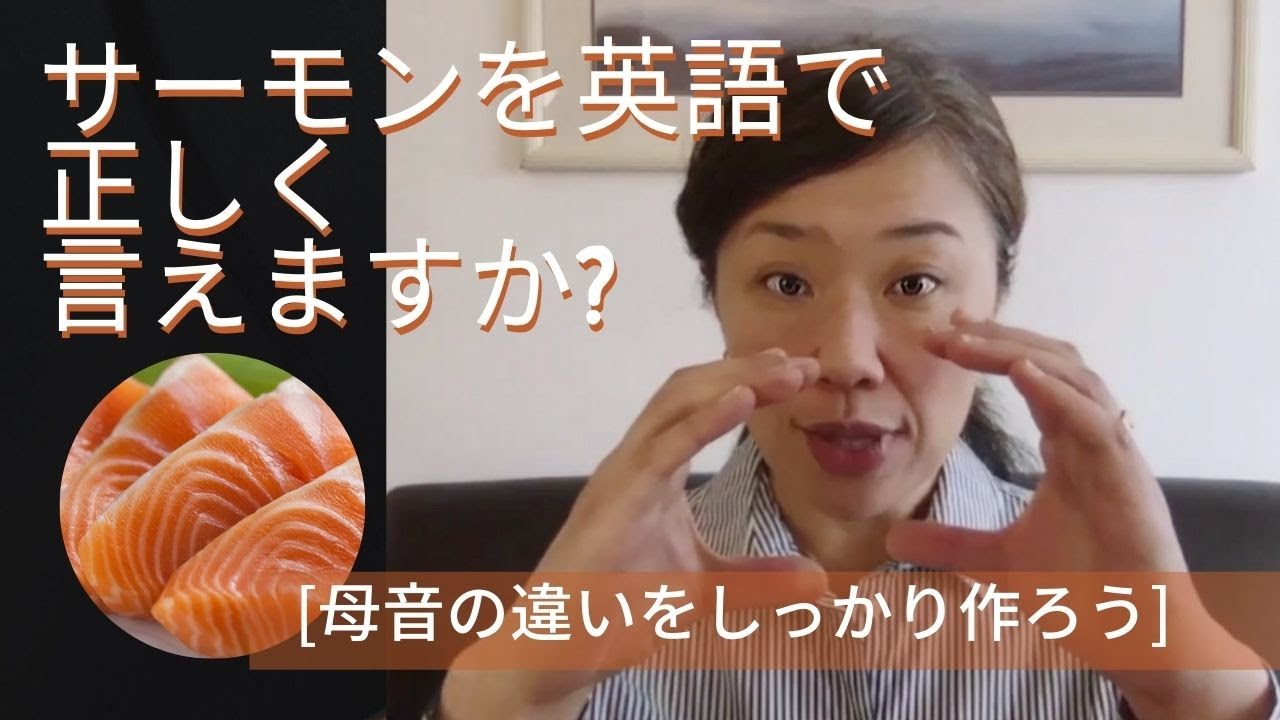 [英語発音]-サーモンを英語で正しく言えますか？