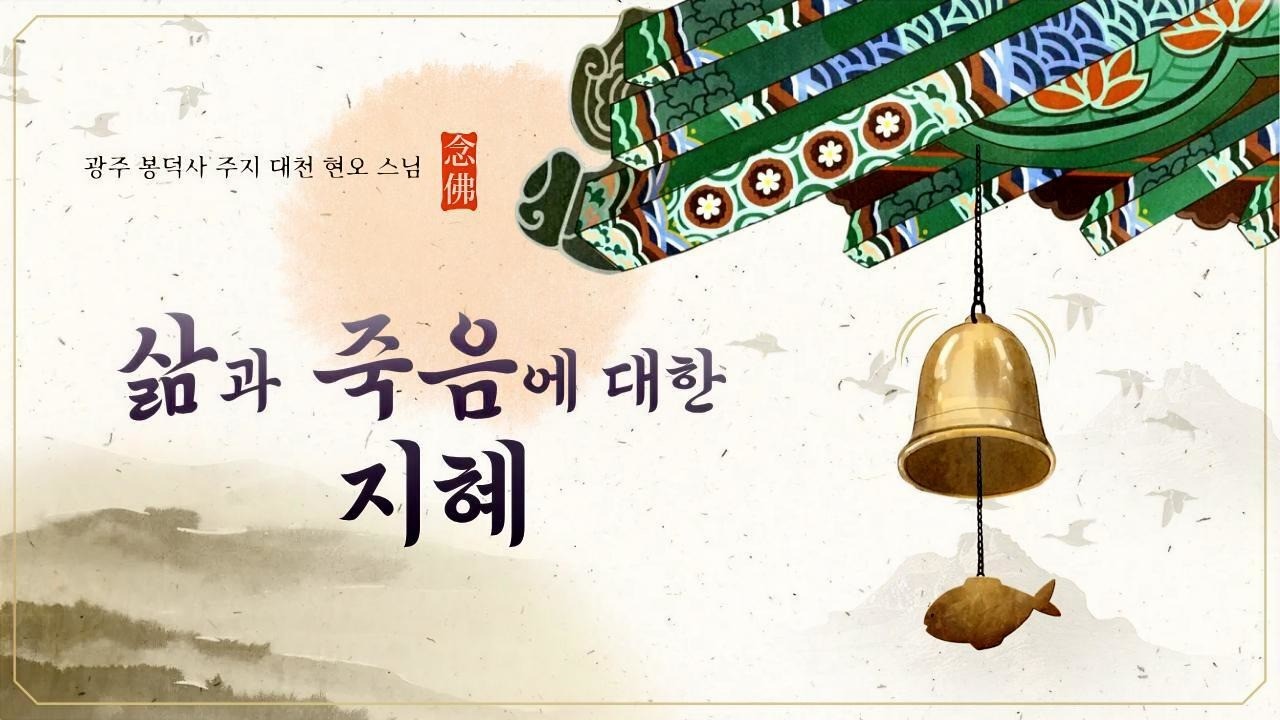 삶과 죽음, 그리고 지혜