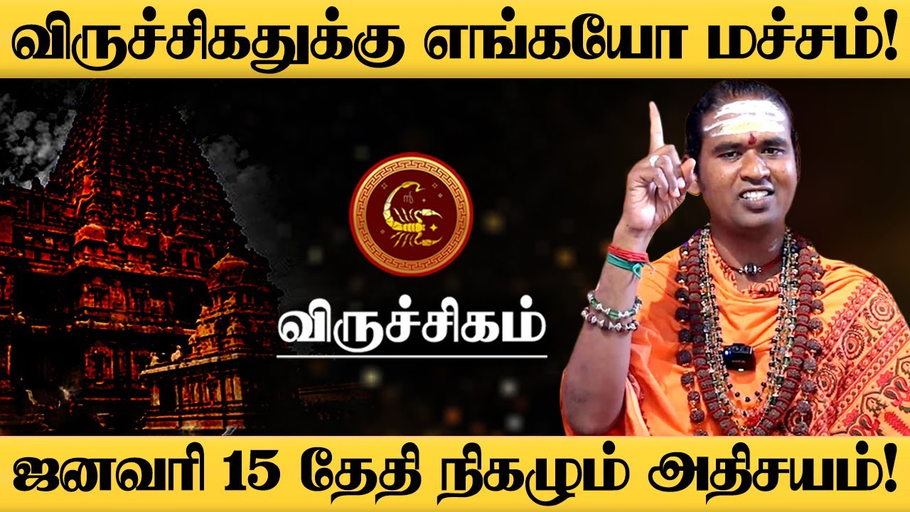விருச்சிகம் - பொங்கலுக்கு பிறகு 4 வித ராஜயோகம் இருக்கு விட்றாதீங்க! - Viruchigam 2026
