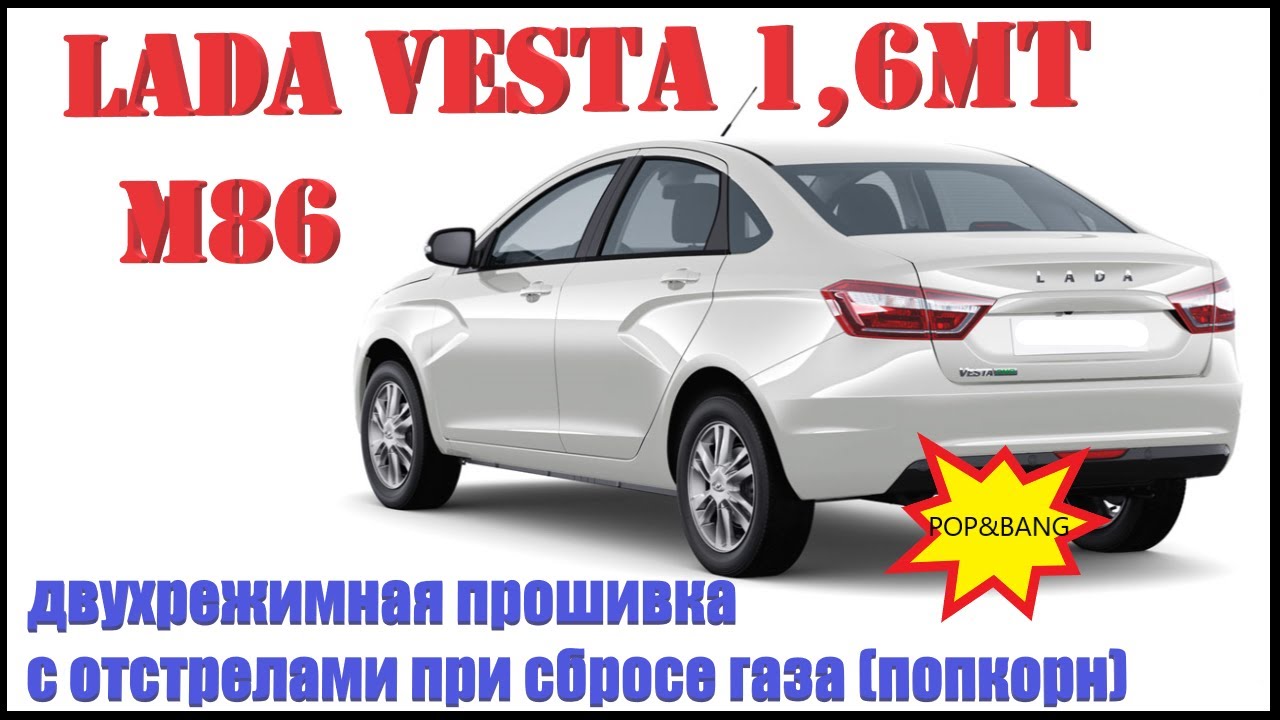 Лада Веста 1,6МТ М86 Двухрежимная прошивка. Отстрелы при сбросе газа (попкорн). Веста попкорн