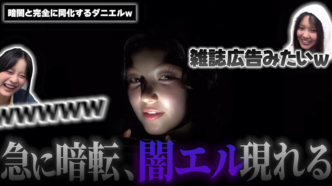 【スポあり!!】暗闇に同化するダニエルが面白すぎるw▼突然スポし始める暴走ヘインがやばいww【NewJeans / 日本語字幕】