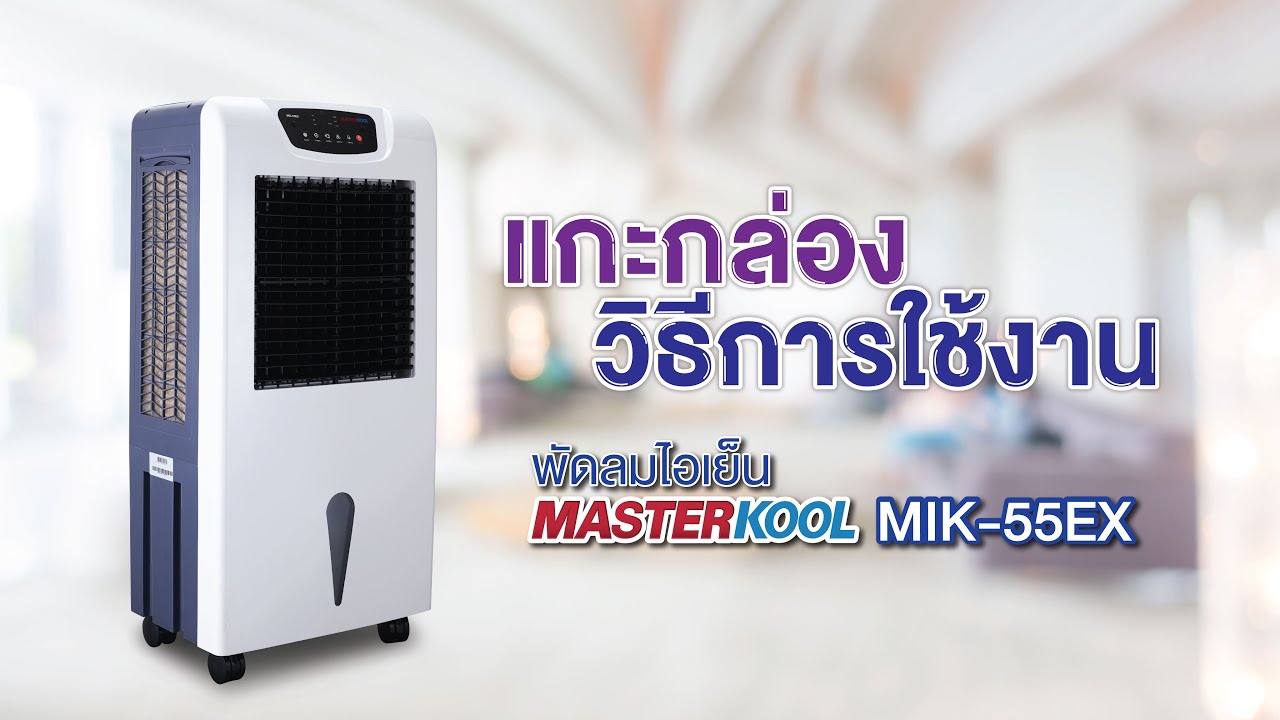 พัดลมไอเย็นมาสเตอร์คูลรุ่น MIK-55EX แกะกล่อง เริ่มใช้งาน | MASTERKOOL Have to ดู